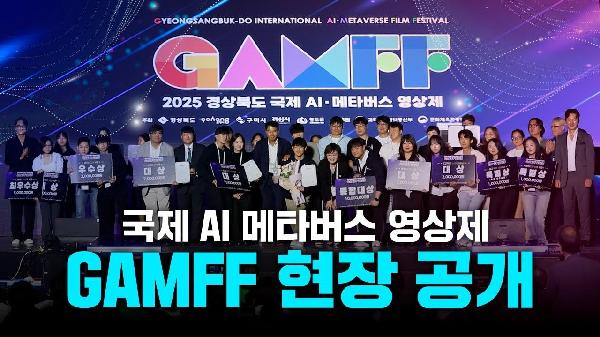 경북이 만든 글로벌 혁신 페스티벌! GAMFF 현장 공개🔥