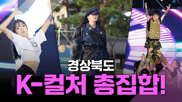 K-컬처로 하나 된 경북🔥 APEC 성공 기원 페스티벌 현장!