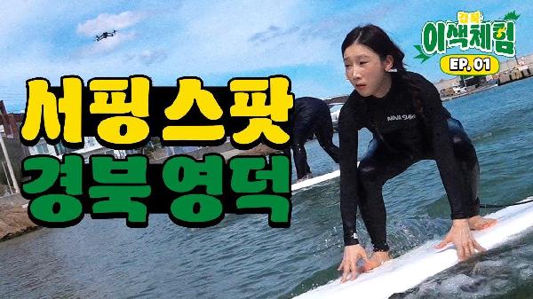영덕에서 서핑을 한다고?! 🏄‍♀️ | 경북 이색체험 EP.01