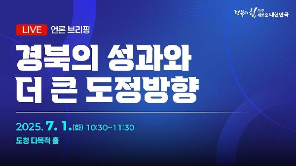 [LIVE] 경북의 성과와 더 큰 발전 방향 언론브리핑