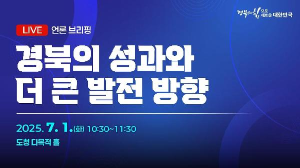 [LIVE] 경북의 성과와 더 큰 발전 방향 언론브리핑