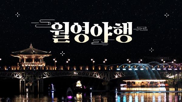 🌙 달빛에 취하고, 밤에 반하다 — 안동 ‘월영야행’