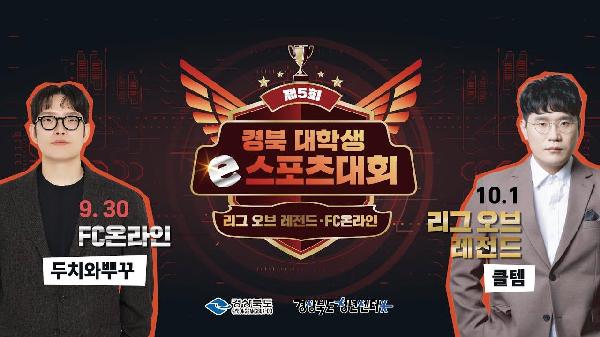 [🔴LIVE] 2025「경북 대학생 e스포츠 대회」결승전 2일차