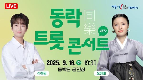 [🔴LIVE] 同樂 트롯 콘서트 시즌2_이찬원, 오정해, 민요(김수연, 곽민진), 국악관현악단