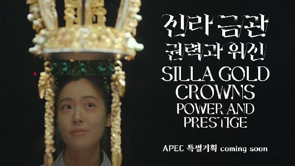 곧 옵니다.｜APEC 2025 KOREA 특별기획