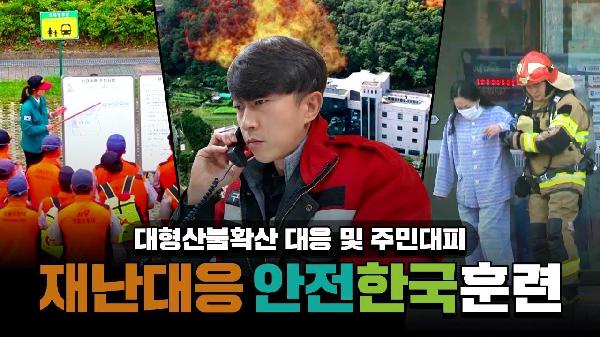 대형산불확산 대응 및 주민대피｜2025년 재난대응 안전한국훈련