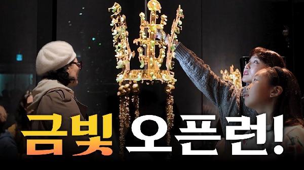 104년을 기다렸다ㅣ신라금관展