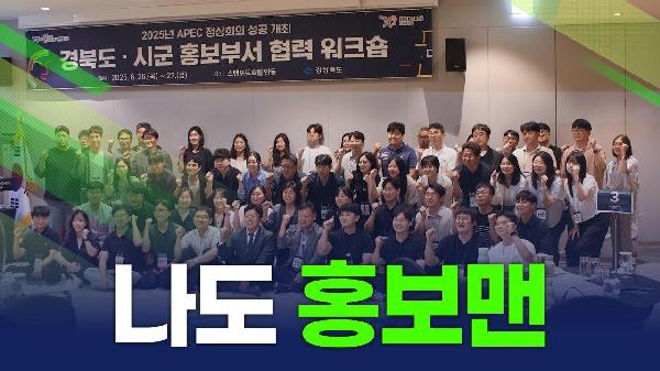 APEC 홍보, 경북 스타일로
