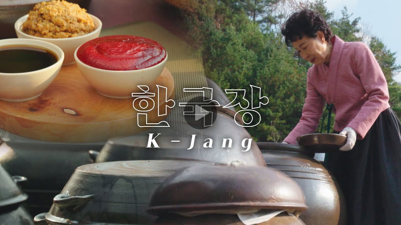 전통의 맛을 담다 : 콩으로 빚은 한국의 장 이야기 【한국 장 담그기 문화 / 유네스코 무형유산】