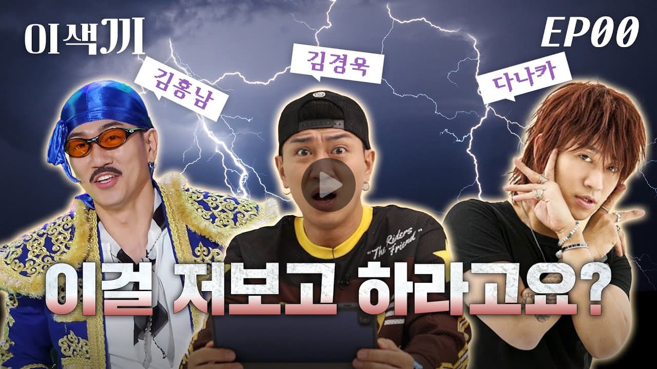 OO에만 있는 특별한 알바, 김경욱이 다 한다?!✨ 의외로 재능 있을지도? | 이색끼 Ep.00
