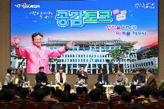 이철우 도지사와 함께하는 공감토크.