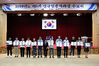 2019년 제5기 신규임용자과정 수료식 개최