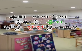 아이들이 숨쉬고 노는 공간, 정말 안전할까요?