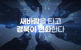경상북도 투자유치 홍보영상 (국문)
