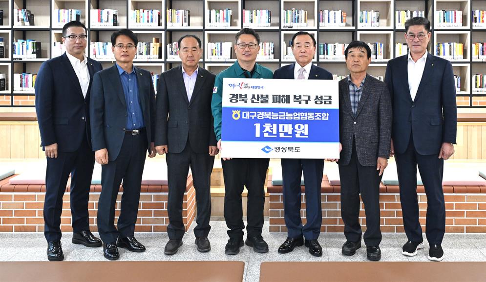 4.9 산불 피해 성금 전달(대구경북능금농협)