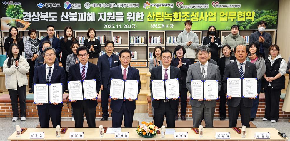 11.28 경상북도 산불피해 지원을 위한 산림녹화조성사업 업무협약식