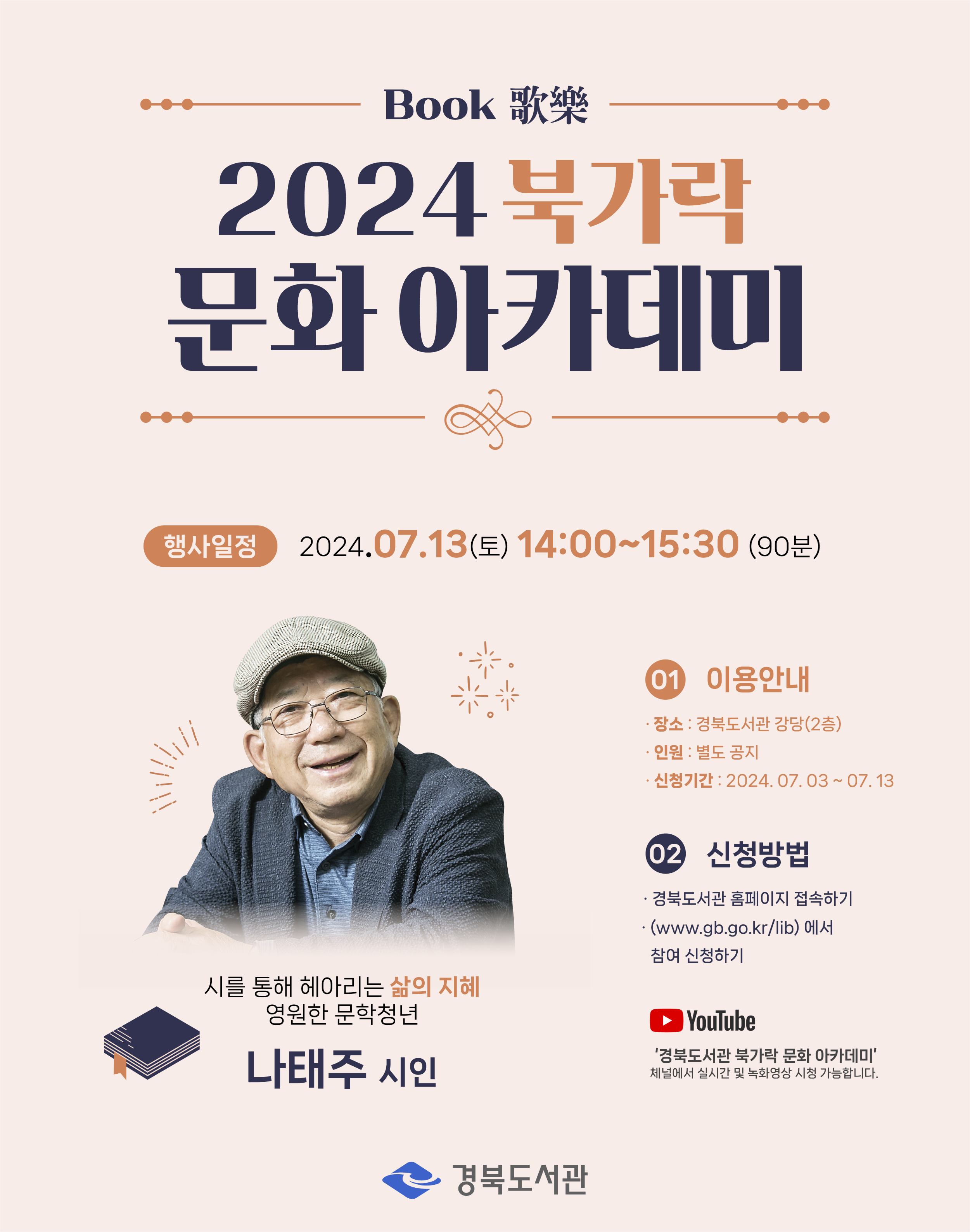 2024 북가락 문화 아카데미 개최(5회차) - 나태주 시인 강연