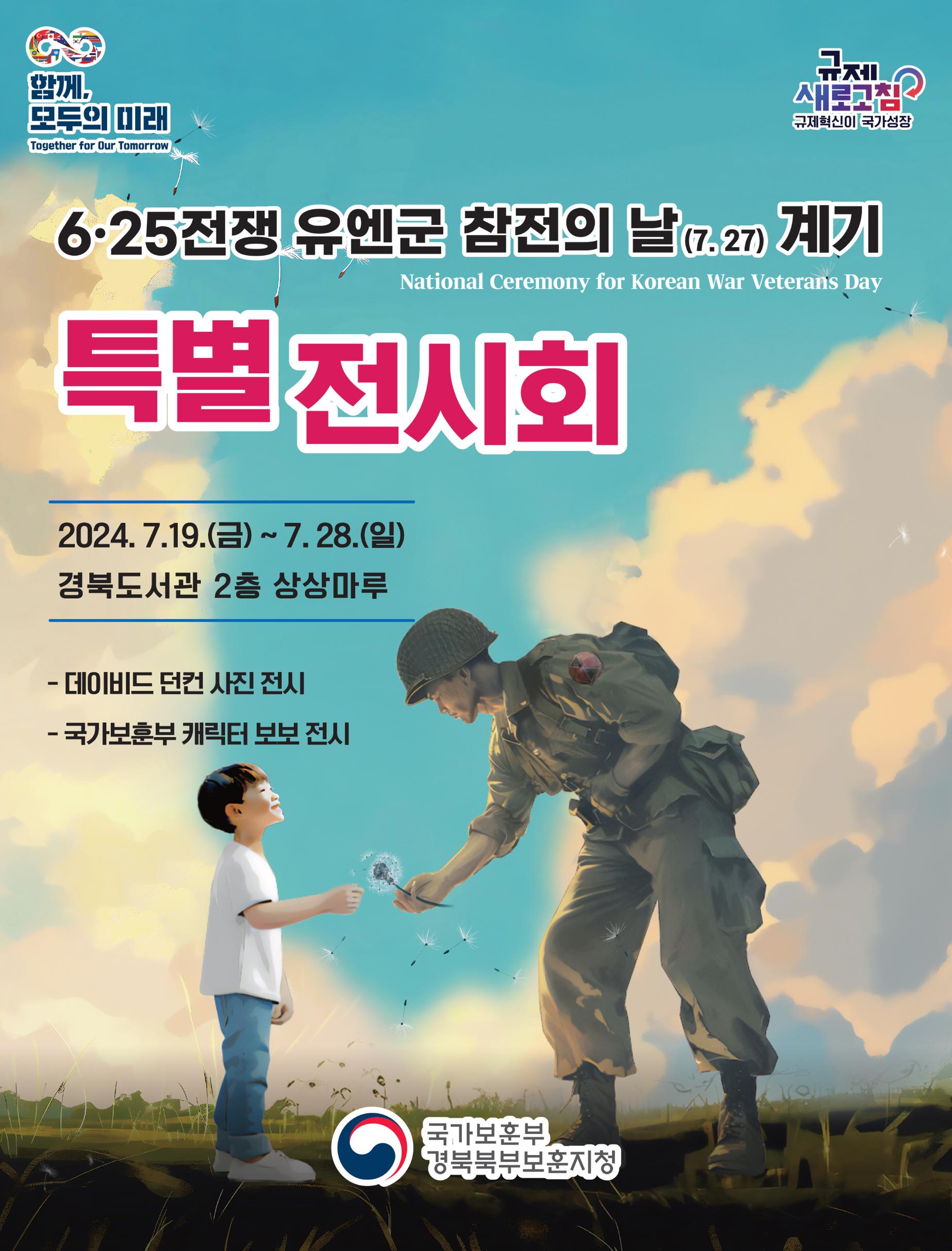 6·25전쟁 참전 유엔군 기념 특별전시회 개최!!!