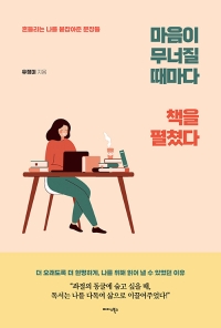 마음이 무너질 때마다 책을 펼쳤다