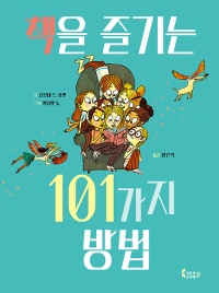 책을 즐기는 101가지 방법