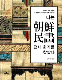 나는 朝鮮民畵 천재 화가를 찾았다