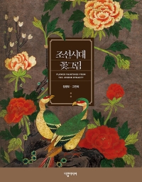 조선시대 꽃그림:민화, 현대를 만나다